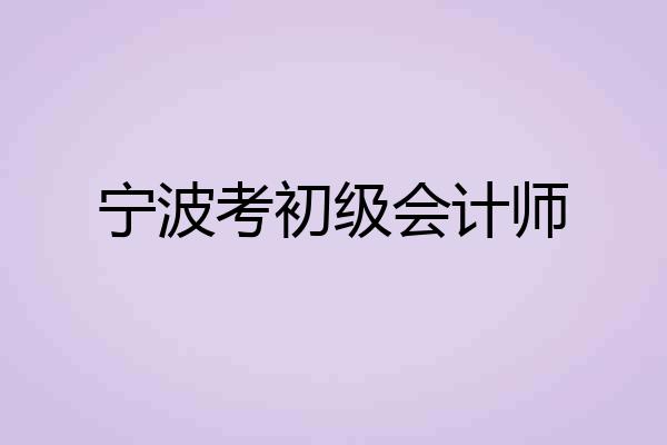 宁波考初级会计师