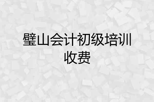璧山会计初级培训收费