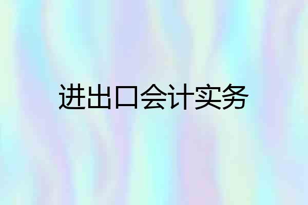 进出口会计实务