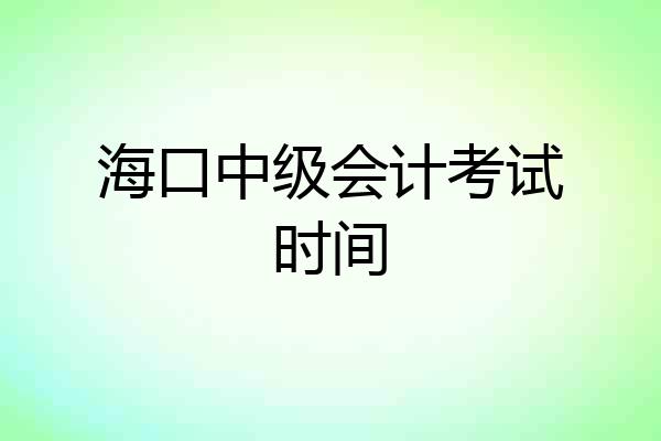 海口中级会计考试时间