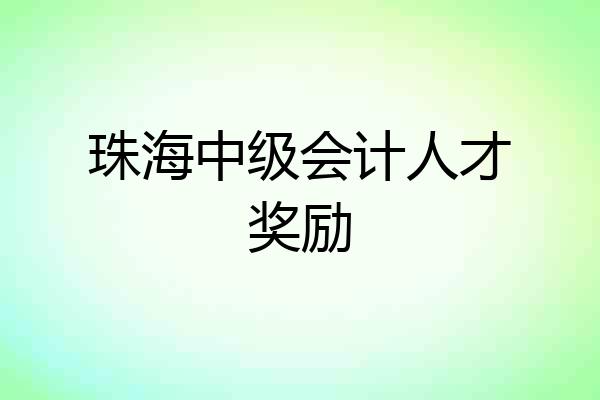 珠海中级会计人才奖励