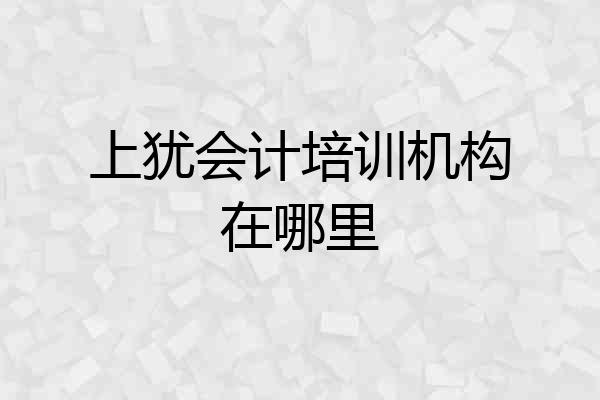 上犹会计培训机构在哪里