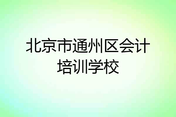 北京市通州区会计培训学校