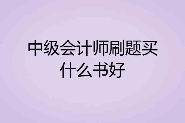 中级会计师刷题买什么书好