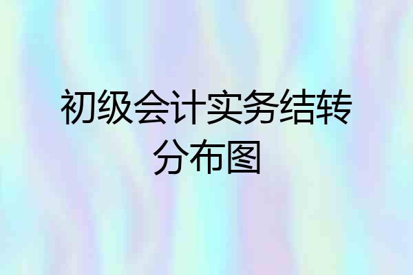 初级会计实务结转分布图