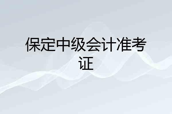 保定中级会计准考证