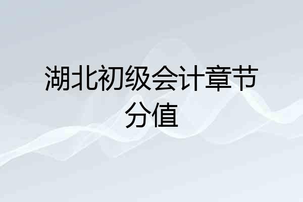 湖北初级会计章节分值