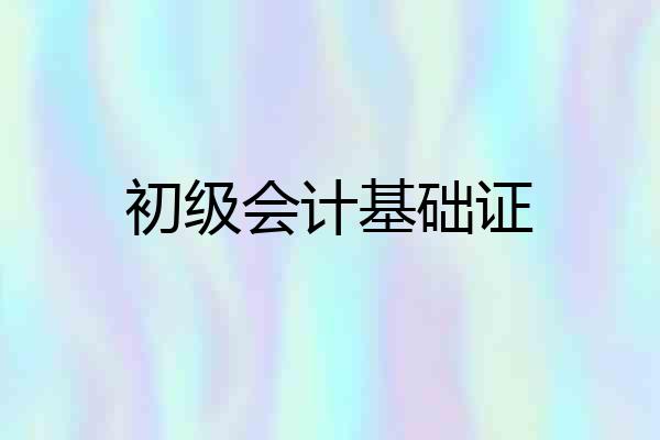 初级会计基础证