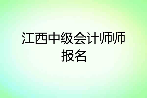 江西中级会计师师报名