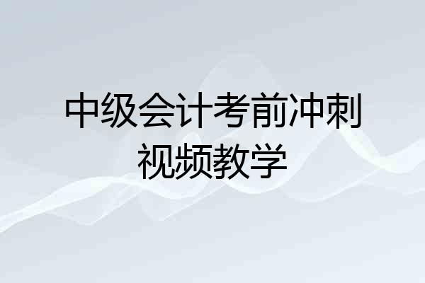 中级会计考前冲刺视频教学