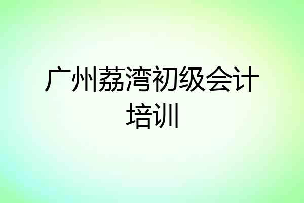 广州荔湾初级会计培训