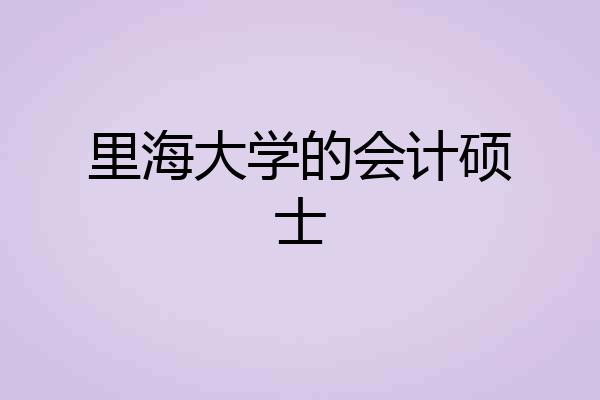 里海大学的会计硕士
