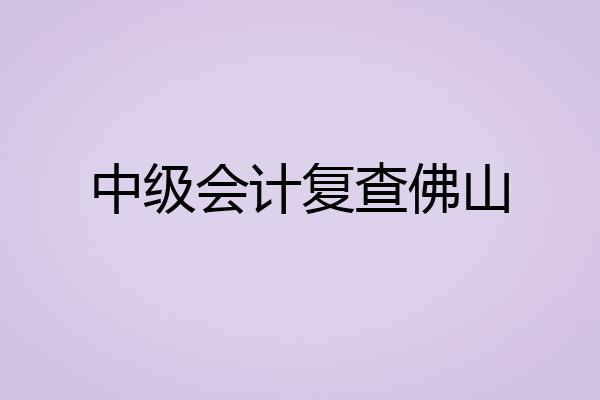 中级会计复查佛山