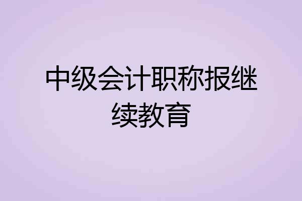 中级会计职称报继续教育