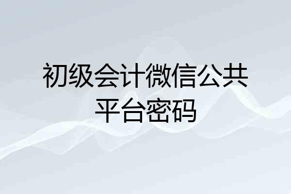 初级会计微信公共平台密码