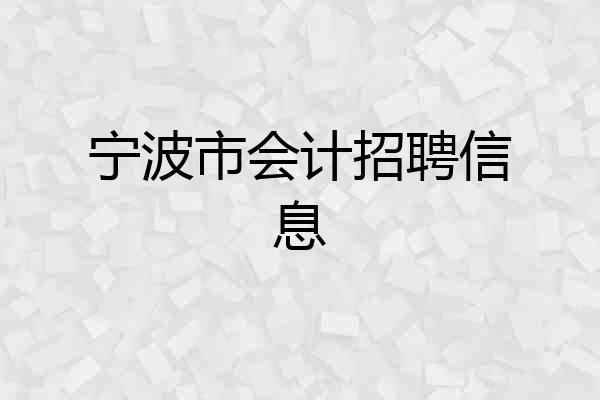 宁波市会计招聘信息