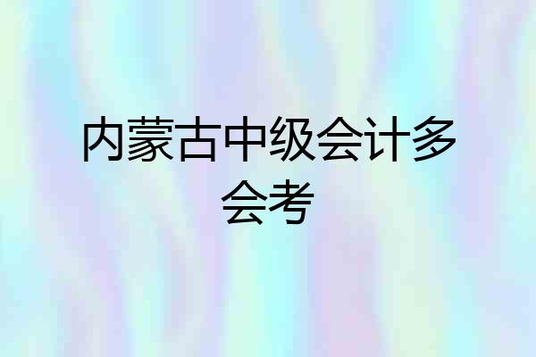 内蒙古中级会计多会考