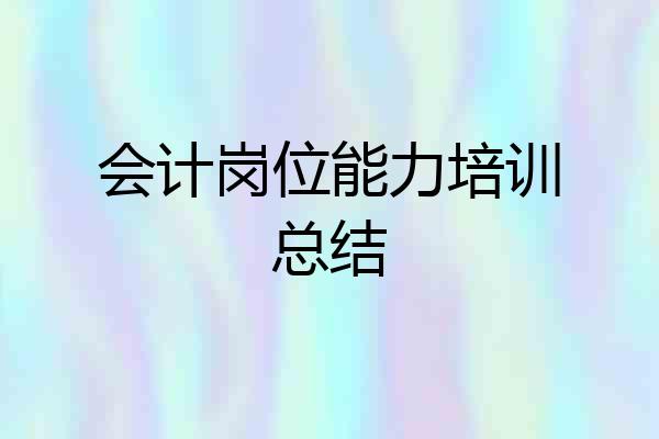 会计岗位能力培训总结