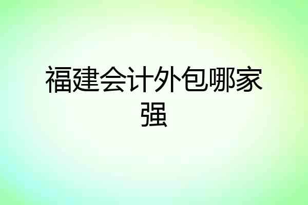 福建会计外包哪家强
