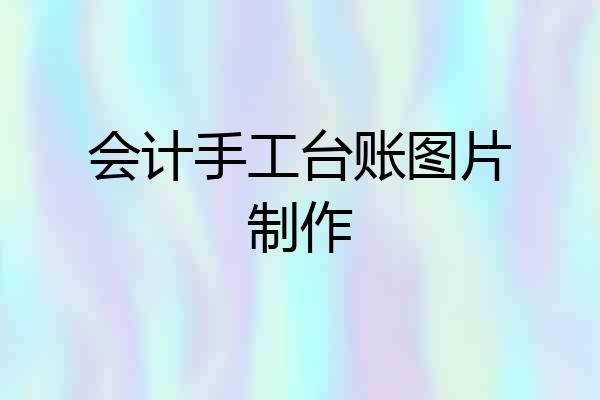 会计手工台账图片制作