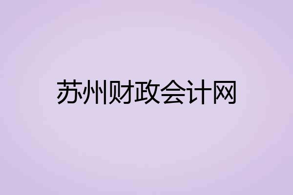 苏州财政会计网