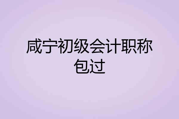 咸宁初级会计职称包过