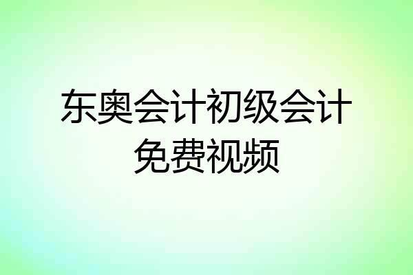 东奥会计初级会计免费视频