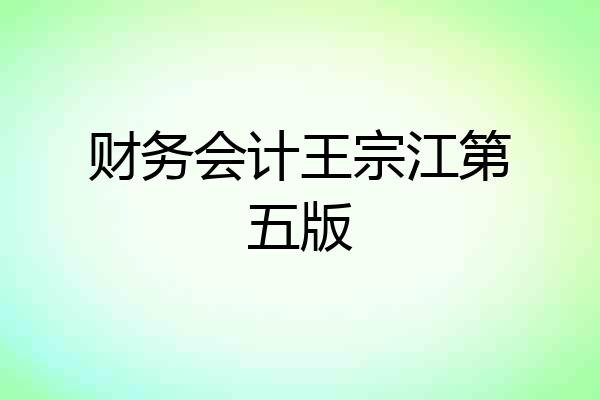 财务会计王宗江第五版