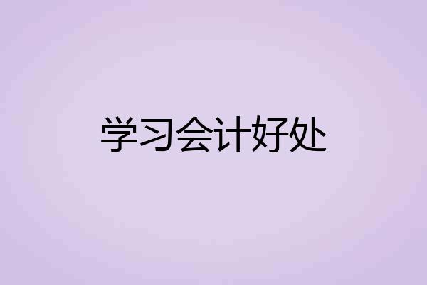 学习会计好处