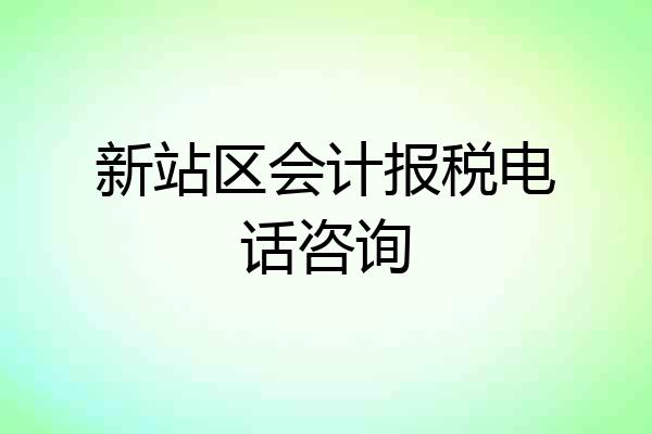 新站区会计报税电话咨询