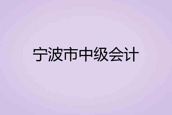宁波市中级会计