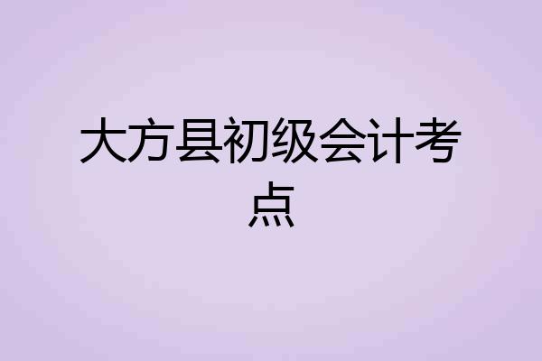 大方县初级会计考点