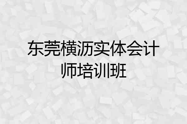 东莞横沥实体会计师培训班