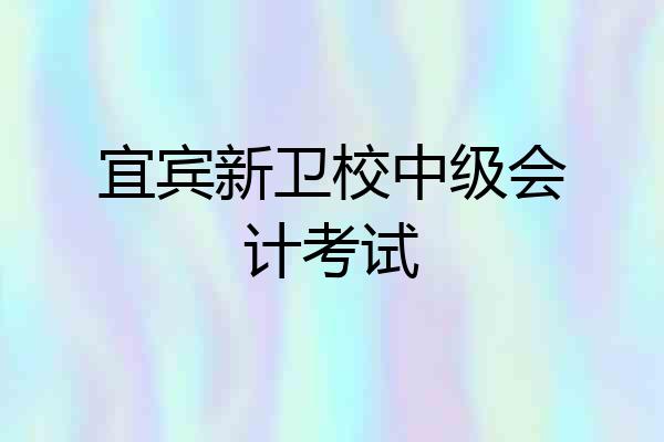 宜宾新卫校中级会计考试