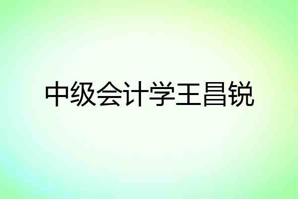 中级会计学王昌锐