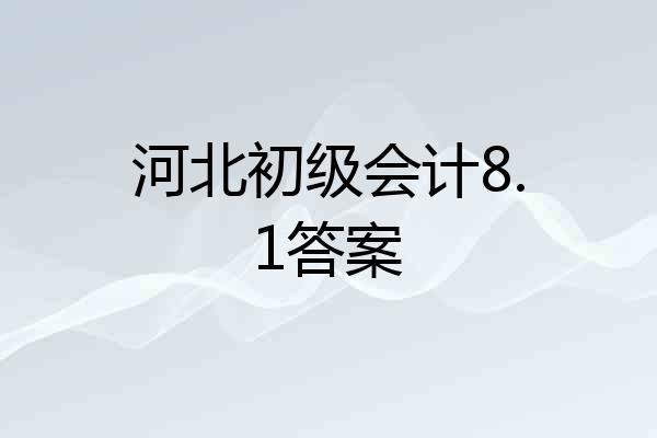 河北初级会计8.1答案