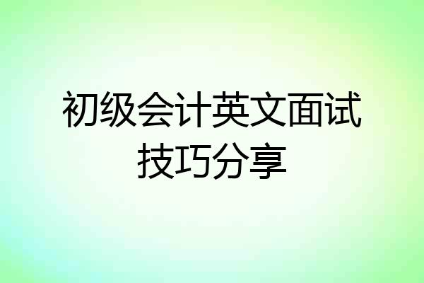 初级会计英文面试技巧分享