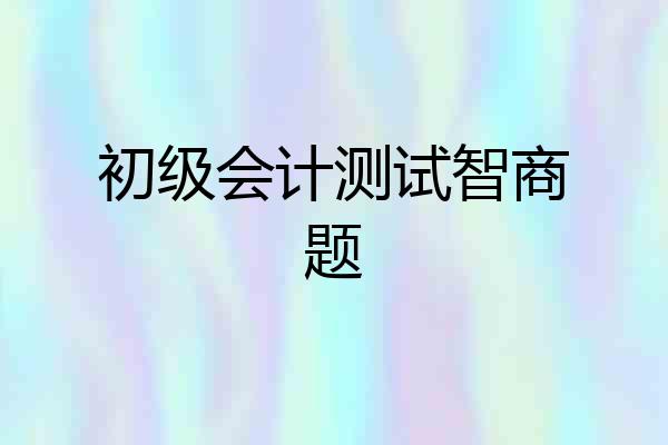 初级会计测试智商题