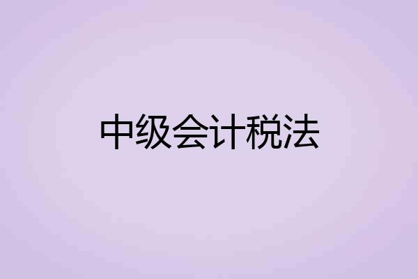 中级会计税法