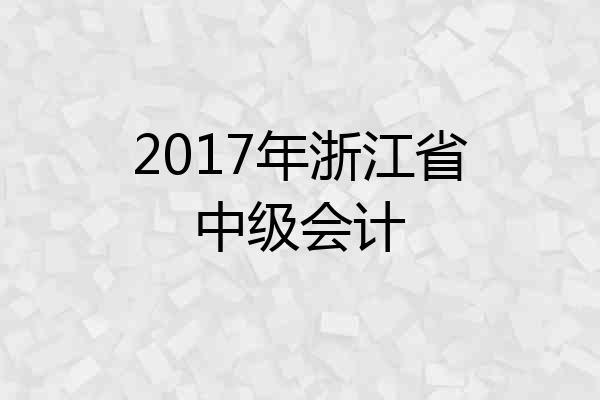 2017年浙江省中级会计