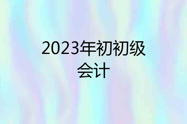 2023年初初级会计