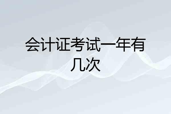 会计证考试一年有几次