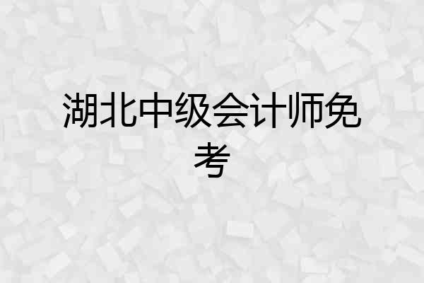 湖北中级会计师免考