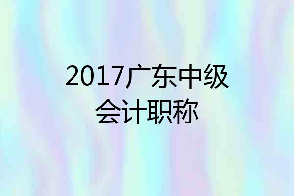 2017广东中级会计职称