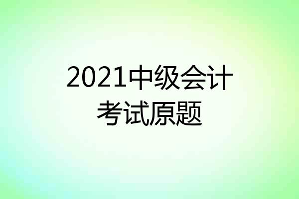 2021中级会计考试原题