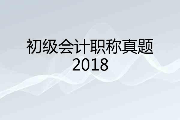 初级会计职称真题2018