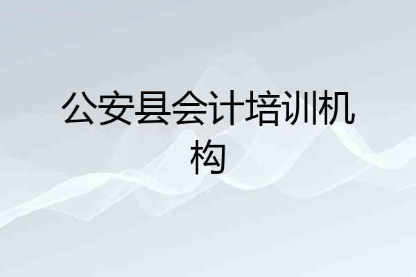 公安县会计培训机构