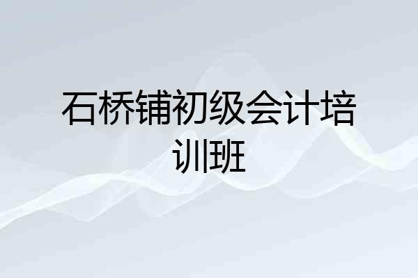 石桥铺初级会计培训班