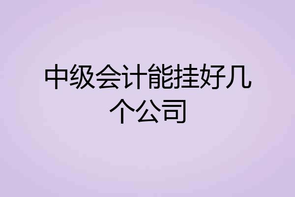 中级会计能挂好几个公司