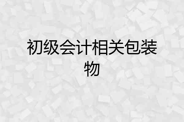 初级会计相关包装物